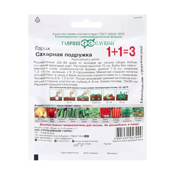 Семена Горох 1+1 "Сахарная подружка" , ц/п,,  25 г