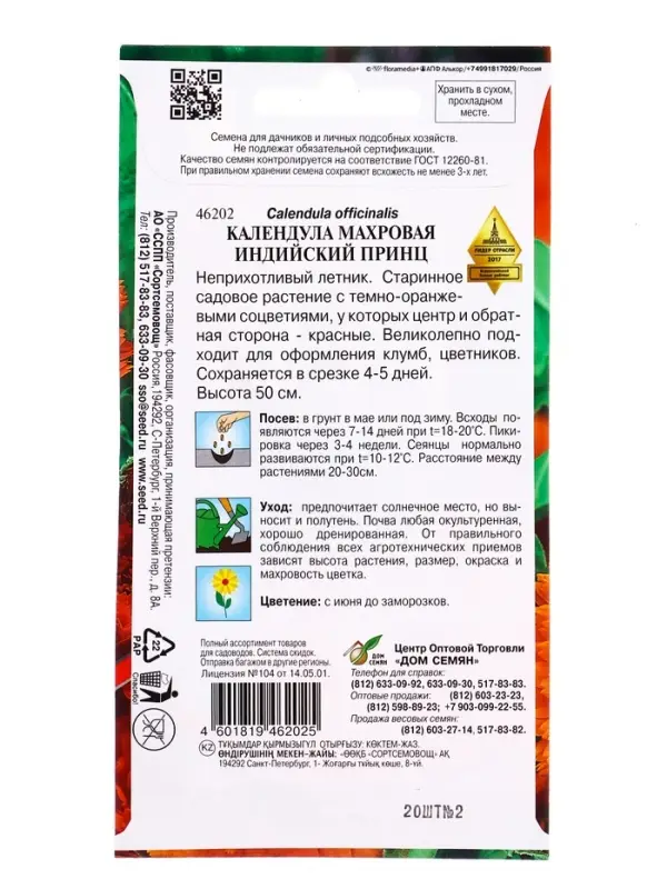 Семена цветов Календула Индийский Принц 20 шт