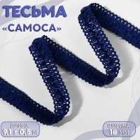 Тесьма декоративная &laquo;Самоса&raquo;, 18 мм, 9,1 &plusmn; 0,5 м, цвет тёмно-синий