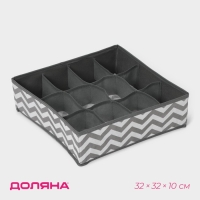 Органайзер для хранения белья &laquo;Зигзаг&raquo;, 12 ячеек, 32&times;32&times;10 см, цвет серый