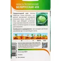 Семена Капуста "Белорусская 455" 0,3 г