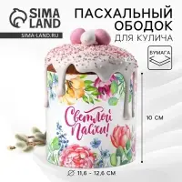 Форма ободок для кулича &laquo;Светлой Пасхи&raquo;, 41.6&times;10 см