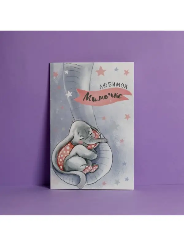 Открытка &laquo;Любимой мамочке&raquo;, слоненок, 12 &times; 18 см