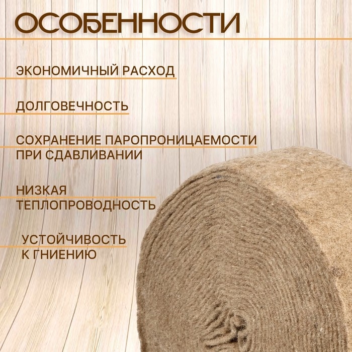 Джут межвенцовый утеплитель 100мм 20м (300-350гр) Джут межвенцовый утеплитель 100мм 20м (300-350гр)