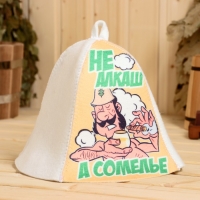 Шапка для бани "Не алкаш, а сомелье!" принт Шапка для бани "Не алкаш, а сомелье!" принт