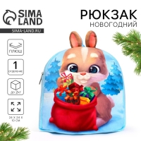 Рюкзак детский плюшевый &laquo;Заяц с подарками&raquo;, 24 х 24 см