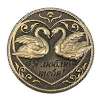 Монета сувенир &laquo;На счастье и любовь&raquo;, d=2 см.
