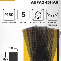 Сетка абразивная ТУНДРА, водостойкая, карбид кремния, 115&times;280 мм, Р180, 5 шт.