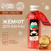 Жемчуг для ванны URAL LAB &laquo;Пингвин&raquo;, 85 г, аромат карамели, Новый Год