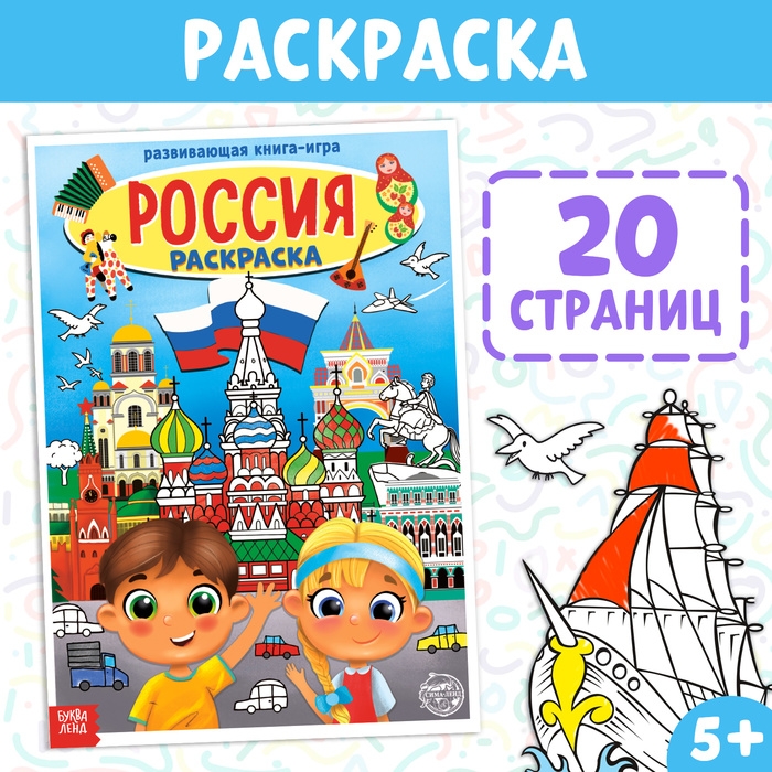 Раскраска &laquo;Россия&raquo;, 20 стр., формат А4
