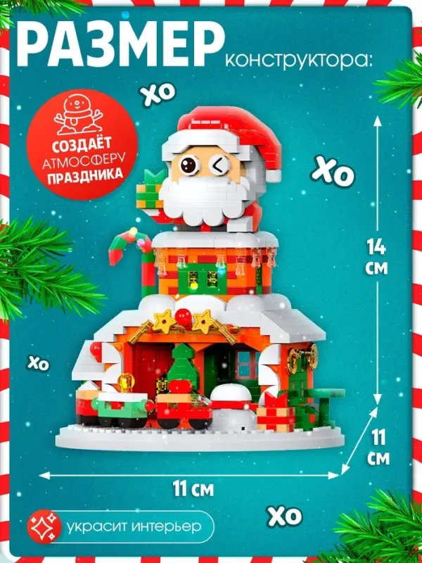 Конструктор &laquo;Новогодние истории. Дед Мороз&raquo;, с гирляндой, 924 детали