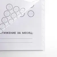 Планер интерактивный А5, 92 л. Мягкая обложка &laquo;Ты можешь всё&raquo;