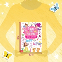 Книга творческих занятий &laquo;Клёвые девчонки&raquo;, с наклейками, 64 стр.