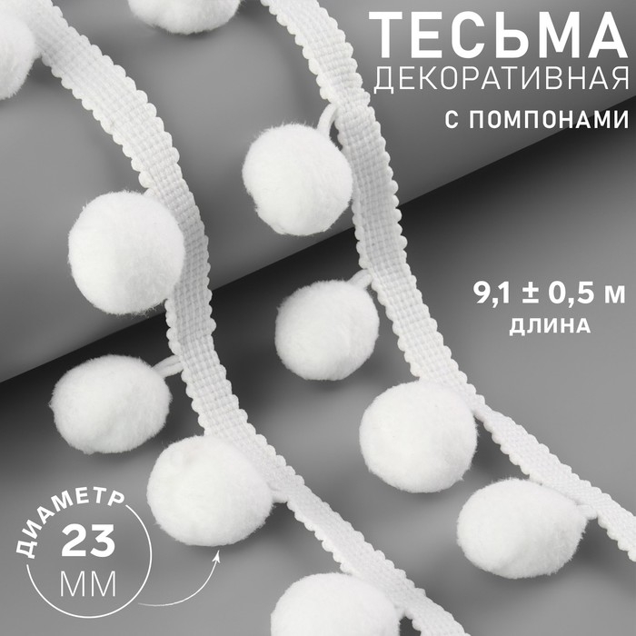 Тесьма декоративная с помпонами, 35 &plusmn; 5 мм, 9,1 &plusmn; 0,5 м, цвет белый