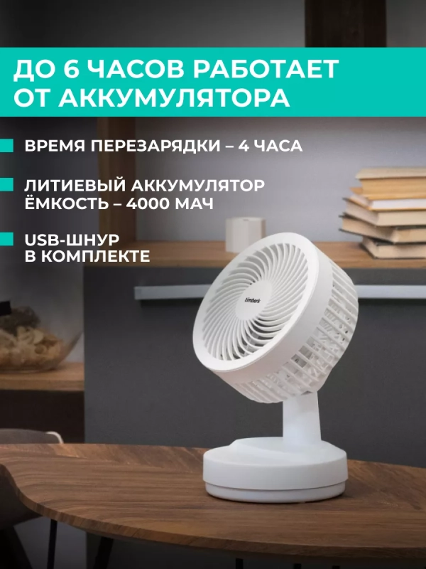 Настольный вентилятор T-DF422, с аккумулятором, USB-зарядка