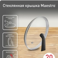 Стеклянная крышка Maestro, 20 см с бакелитовой ручкой