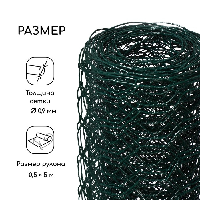 Сетка плетёная с ПВХ покрытием, 5 &times; 0,5 м, ячейка 25 &times; 25 мм, d = 0,9 мм, металл, Greengo