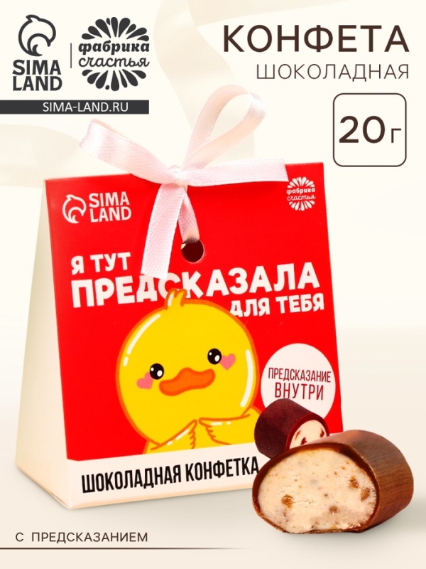Конфета шоколадная &laquo;Предсказала для тебя&raquo; с предсказанием, 20 г.