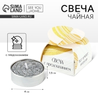 Свеча чайная &laquo;Всё лучшее впереди&raquo;, 1 шт.