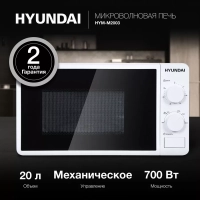 Микроволновая Печь HYM-M2003 20л. 700Вт белый