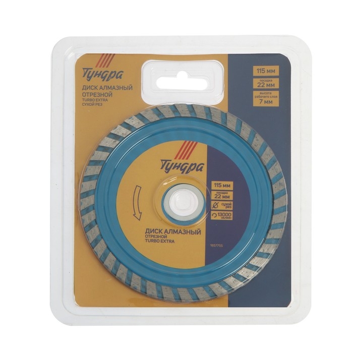 Диск алмазный отрезной ТУНДРА, TURBO Extra, сухой рез, 115&times;22 мм