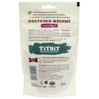 Лакомство из баранины Titbit "Косточки мясные" для собак, 145 г