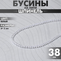 Бусины на нити шар №2 гранёный &laquo;Шпинель&raquo;, цвет белый, 38 см
