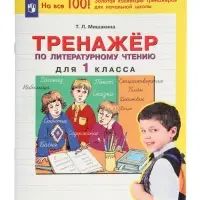 Тренажер по литературному чтению для 1 класса 2023