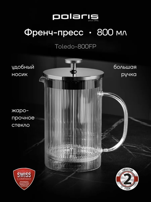 Френч пресс Toledo-800FP 800 мл заварочный чайник