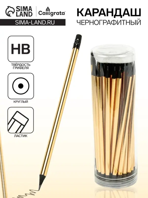 Карандаш чернографитный с ластиком, твёрдость НВ, корпус круглый, заточенный, золотистый