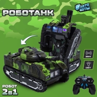 Робот радиоуправляемый &laquo;Роботанк&raquo;, трансформируется, световые и звуковые эффекты