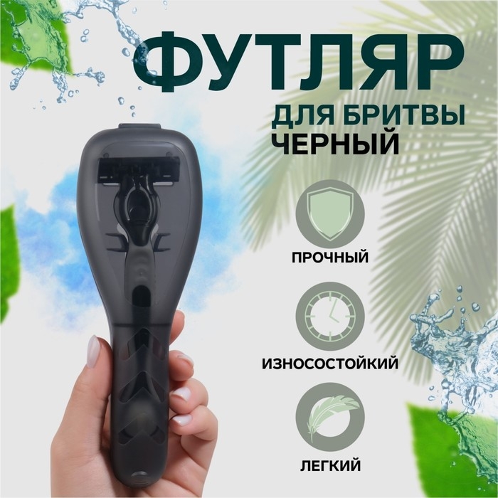 Органайзер для бритвы, с крышкой, 16,6 &times; 5,5 &times; 3 см, цвет чёрный