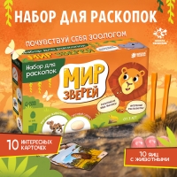 Набор для раскопок &laquo;Мир зверей&raquo;