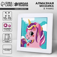 Алмазная мозаика для детей на раме с полным заполнением разнымии стразами &laquo;Единорожек&raquo;, 15 х 15 см
