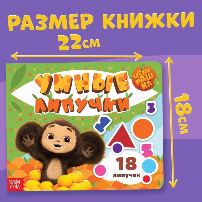 Картонная книга с липучками &laquo;Умные липучки&raquo;, Чебурашка