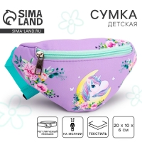 Сумка детская для девочки поясная &laquo;Лунный единорог&raquo; 20 см х 10 см х 6 см