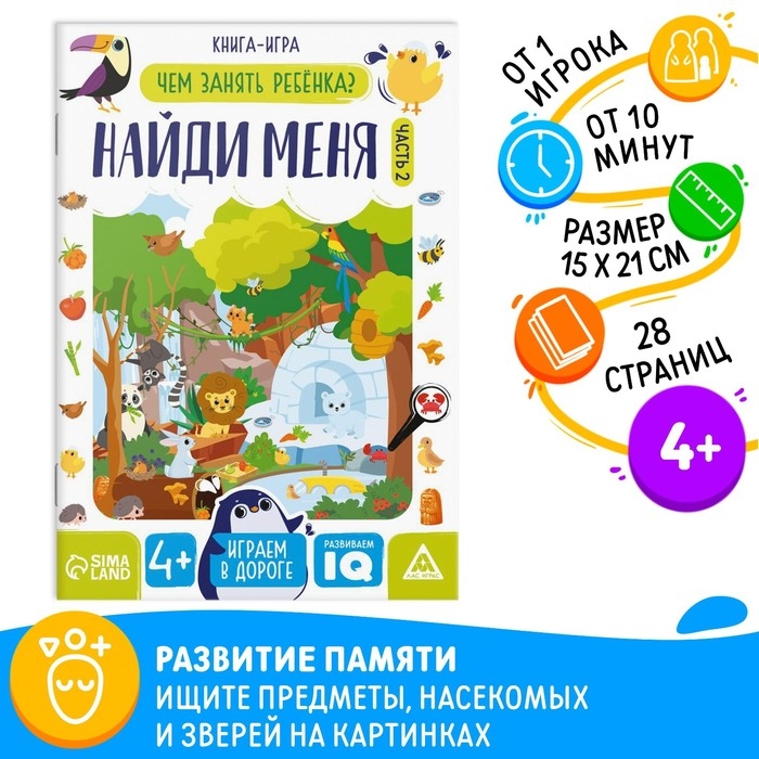 Книга-игра &laquo;Чем занять ребёнка. Найди меня&raquo; часть 2, 26 страниц, 4+