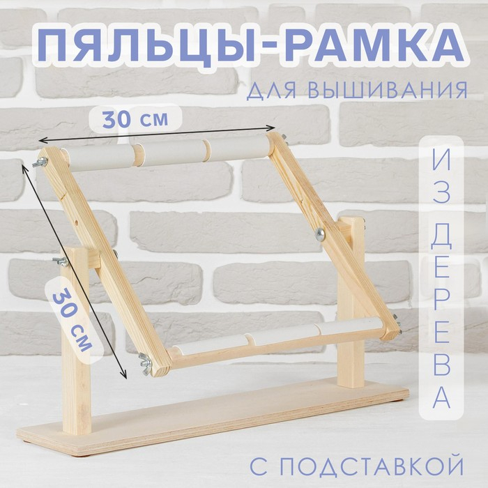 Пяльцы-рамка для вышивания, 30 &times; 30 см, с подставкой, цвет светлое дерево