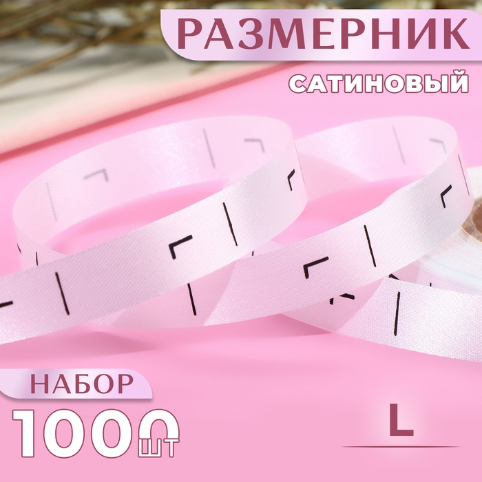 Размерник сатиновый, &laquo;L&raquo;, 1000 шт, 12 мм, 30 м, цвет белый
