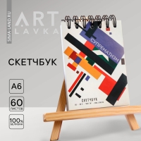 Скетчбук А6, 60 листов 190 г/м2 «Супрематизм» Скетчбук А6, 60 листов 190 г/м2 «Супрематизм»