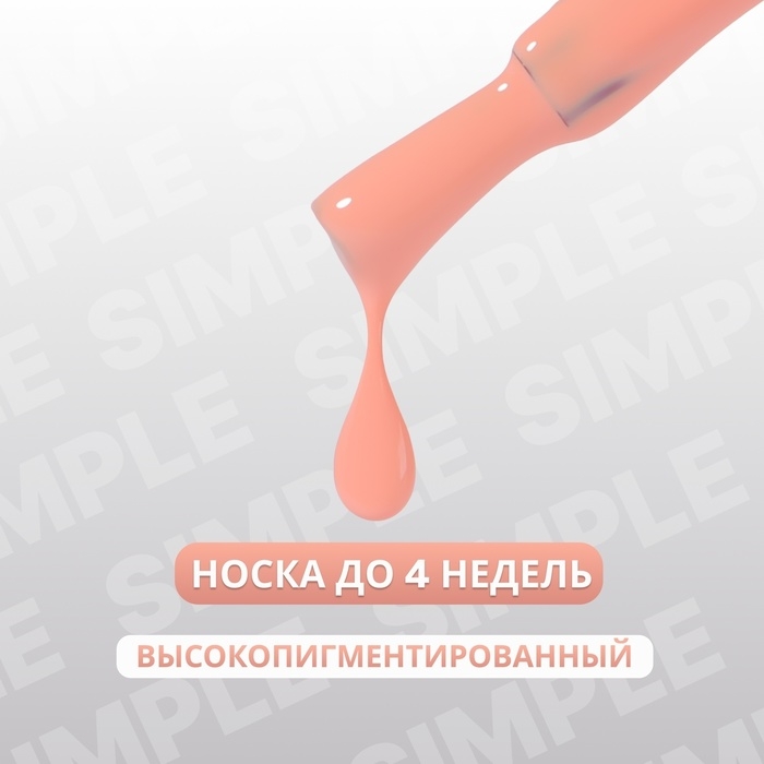 Гель лак для ногтей &laquo;SIMPLE&raquo;, 3-х фазный, 10 мл, LED/UV, цвет (178)