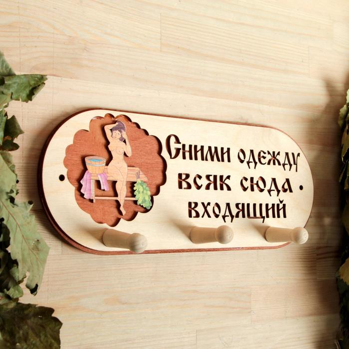 Вешалка 3 рожковая Вешалка 3 рожковая "Сними одежду всяк сюда входящий"