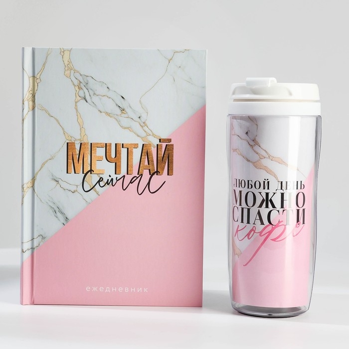 Подарочный набор: ежедневник А5, 80 л. и термостакан 350 мл. &laquo;Мечтай сейчас&raquo;