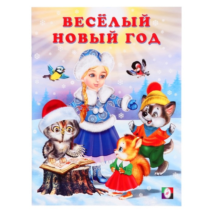 Сказка &laquo;Весёлый Новый год&raquo;, 16 стр., Гурина И.В.
