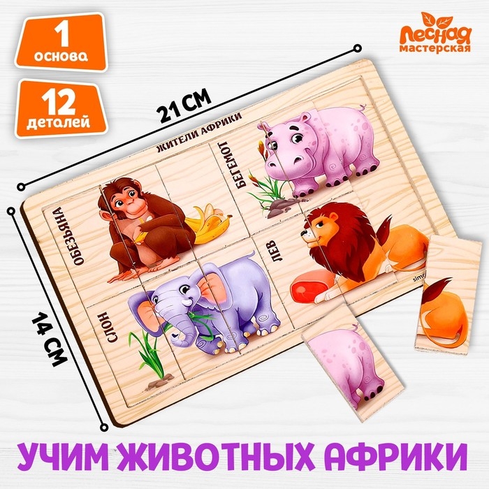 Пазл разрезные картинки &laquo;Животные Африки&raquo;