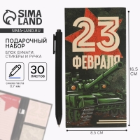 Блок бумаг для записей, стикеры, ручка &laquo;23 Февраля. Тому кто держит удар&raquo;