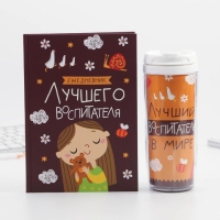 Подарочный набор «Воспитателю: Лучший воспитатель»: ежедневник А5, 80 листов, термостакан 350 мл Подарочный набор «Воспитателю: Лучший воспитатель»: ежедневник А5, 80 листов, термостакан 350 мл