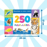 250 наклеек &laquo;Животные со всего света&raquo;, 8 стр.