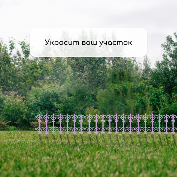 Ограждение декоративное, 25 &times; 180 см, 5 секций, пластик, сиреневое &laquo;Классика&raquo;