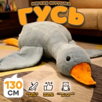 Мягкая игрушка &laquo;Гусь&raquo;, 130 см, цвет серый